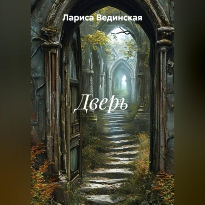 Дверь