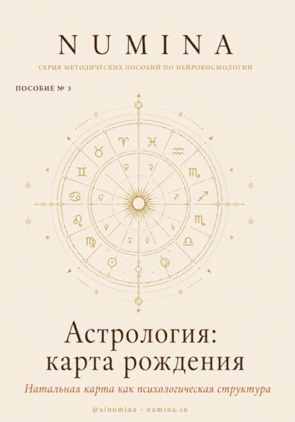 Астрология: карта рождения