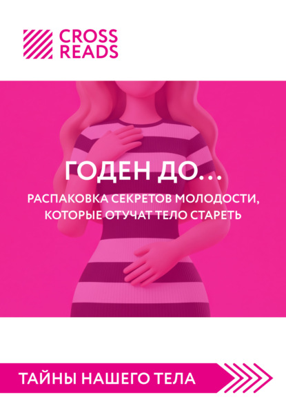 Саммари книги «Годен до. Распаковка секретов молодости, которые отучат тело стареть»