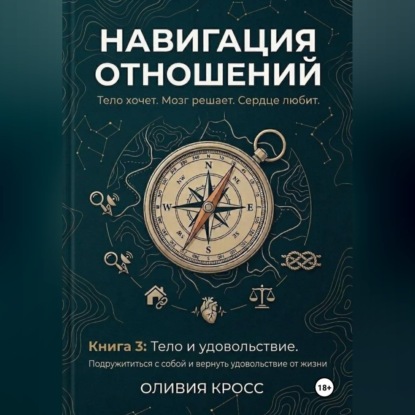 НАВИГАЦИЯ ОТНОШЕНИЙ книга 3