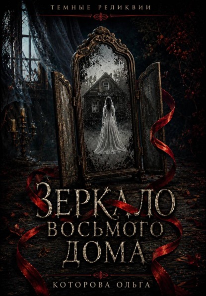 Зеркало восьмого дома