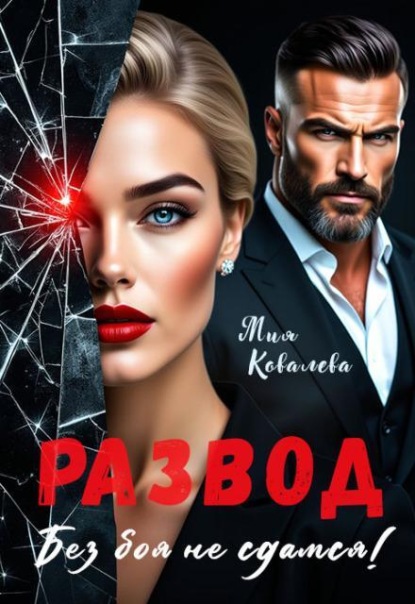 Развод. Без боя не сдамся!