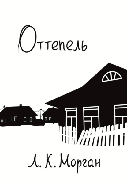 Оттепель