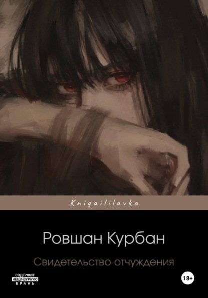Свидетельство отчуждения