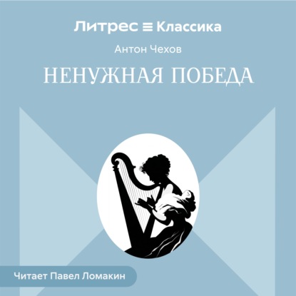 Ненужная победа