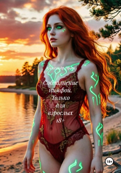 Соблазнение нимфой. Только для взрослых 18+