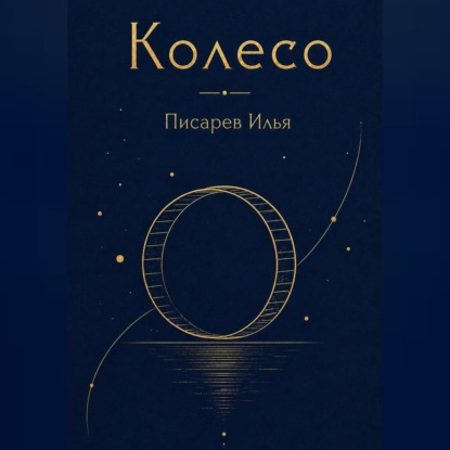 Колесо