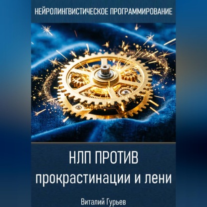 НЛП против прокрастинации и лени