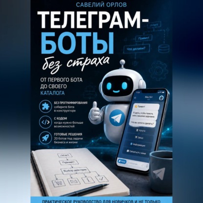 Телеграм-боты без страха. От первого бота до своего каталога.