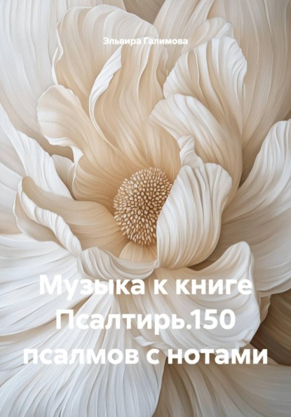 Музыка к книге Псалтирь.150 псалмов с нотами