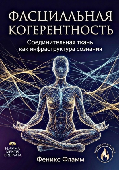 Фасциальная когерентность: соединительная ткань как инфраструктура сознания