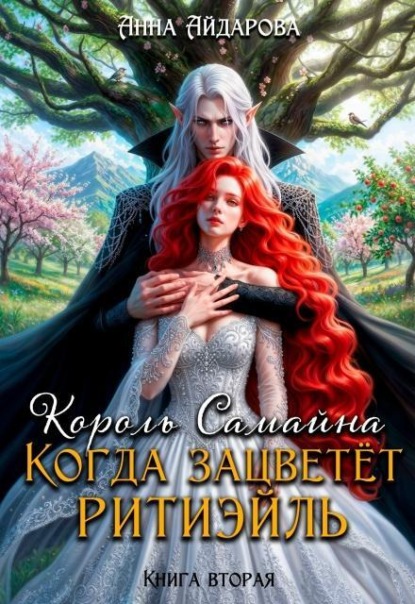 Король Самайна. Когда зацветет ритиэйль