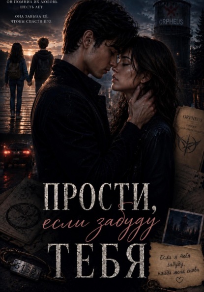 Прости, если забуду тебя