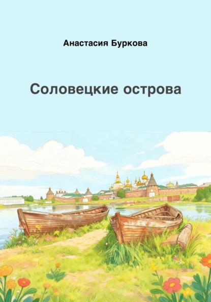 Соловецкие острова