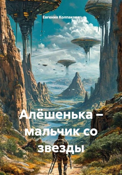 Алёшенька – мальчик со звезды
