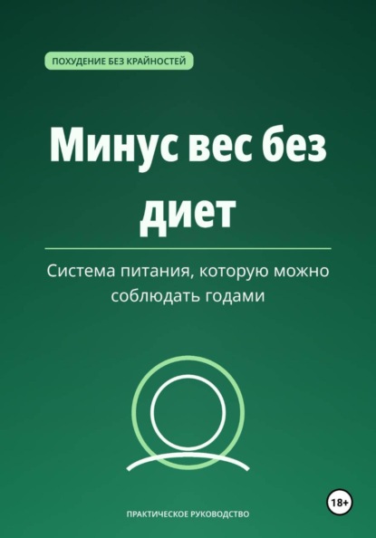 Минус вес без диет