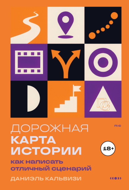 Дорожная карта истории: как написать отличный сценарий