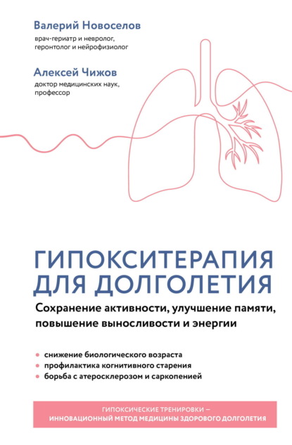 Гипокситерапия для долголетия. Сохранение активности, улучшение памяти, повышение выносливости и энергии