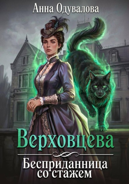Верховцева. Бесприданница со стажем
