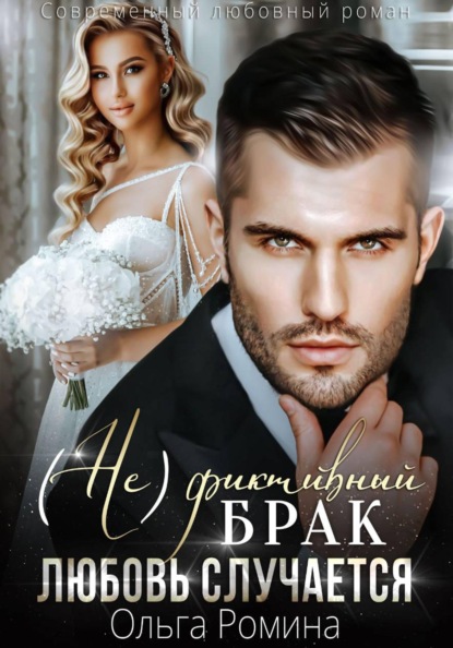(Не)фиктивный брак. Любовь случается