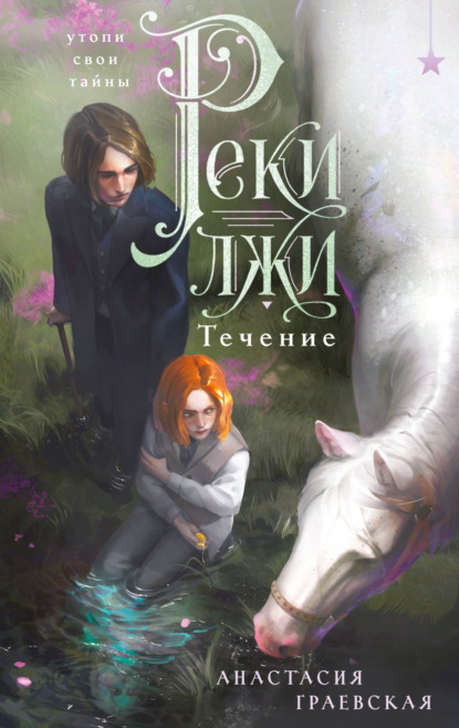 Реки лжи. Течение