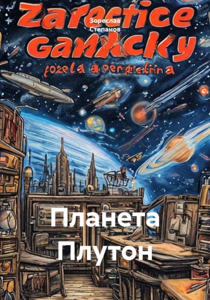 Планета Плутон
