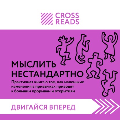 Саммари книги «Мыслить нестандартно. Практичная книга о том, как маленькие изменения в привычках приводят к большим прорывам и открытиям»