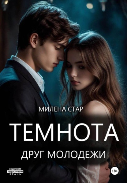 Темнота друг молодежи