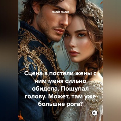 Сцена в постели жены с ним меня сильно обидела. Пощупал голову. Может, там уже большие рога?