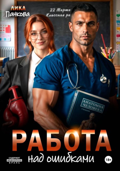 Работа над ошибками