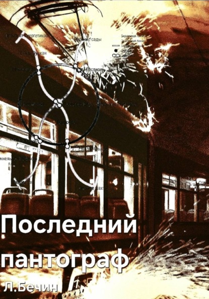 Последний пантограф