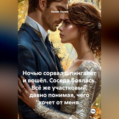 Ночью сорвал шпингалет и вошёл. Соседа боялась. Всё же участковый, давно понимая, чего хочет от меня.