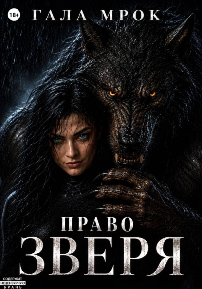 Право зверя