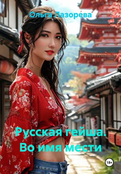 Русская гейша. Во имя мести