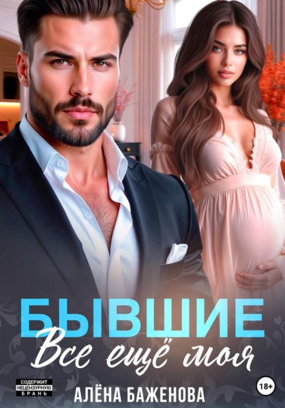 Бывшие. Всё ещё моя
