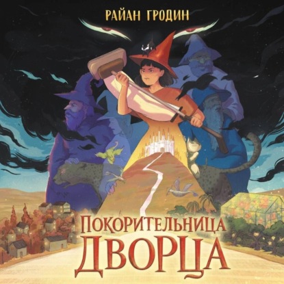 Покорительница дворца