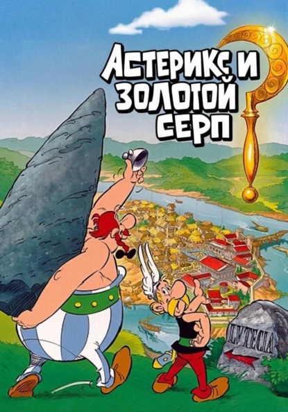 Астерикс и Золотой серп