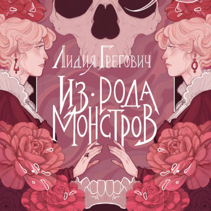 Из рода монстров