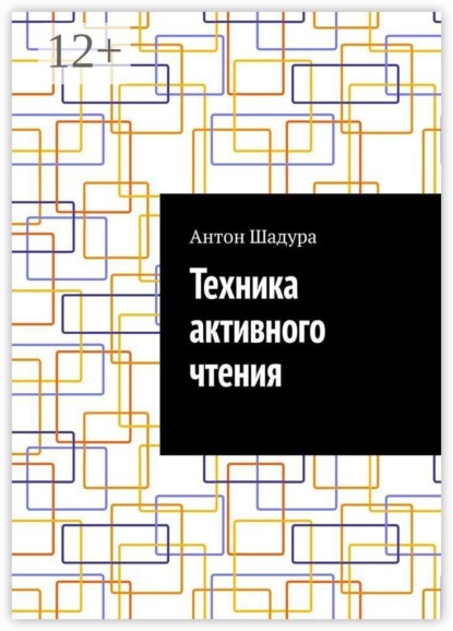 Техника активного чтения