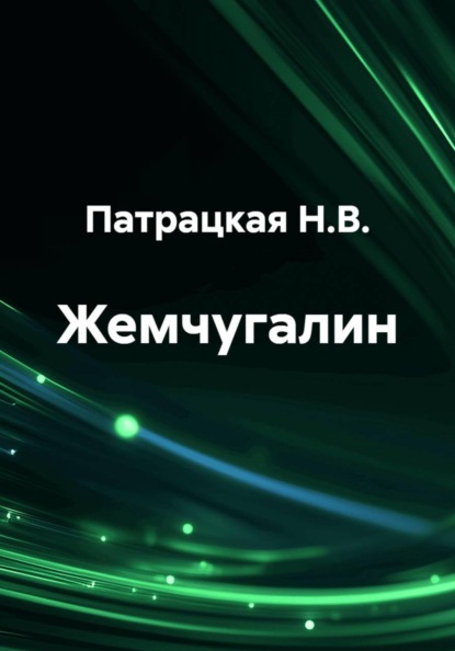 Жемчугалин