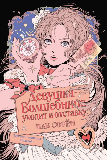 Девушка-волшебница уходит в отставку
