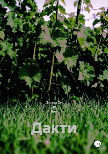 Дакти