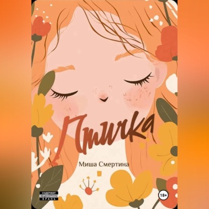 Птичка