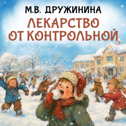 Лекарство от контрольной