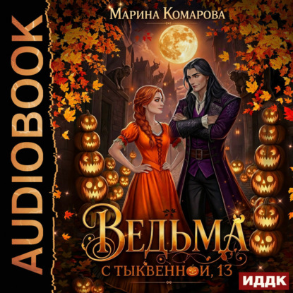 Ведьма с Тыквенной, 13
