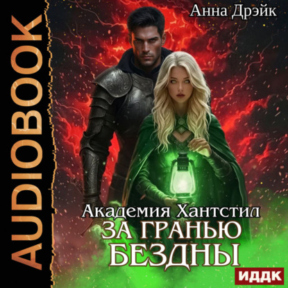 Академия Хантстил. Книга 3. За гранью Бездны