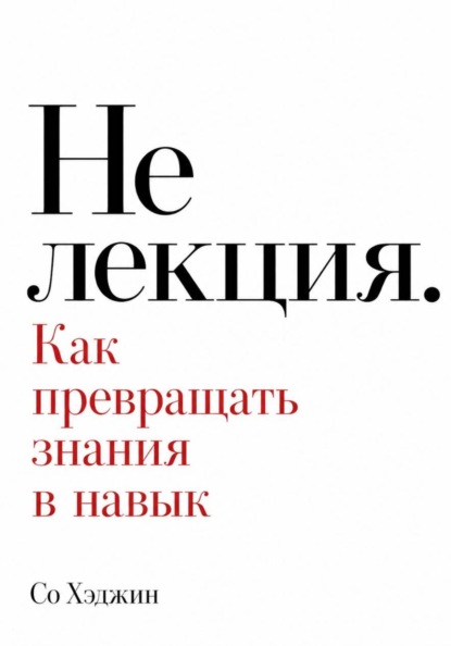 Не лекция. Как превращать знания в навык
