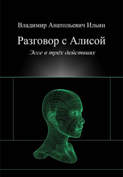 Разговор с Алисой. Эссе в трёх действиях.