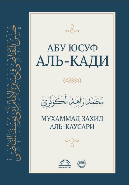 Абу Юсуф аль-Кади