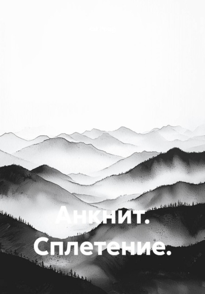 Анкнит. Сплетение.
